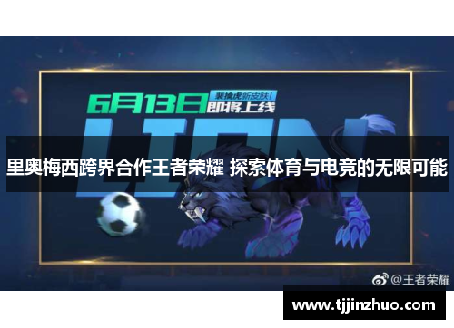 里奥梅西跨界合作王者荣耀 探索体育与电竞的无限可能