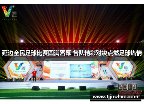 延边全民足球比赛圆满落幕 各队精彩对决点燃足球热情