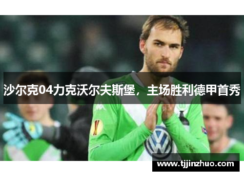 沙尔克04力克沃尔夫斯堡，主场胜利德甲首秀
