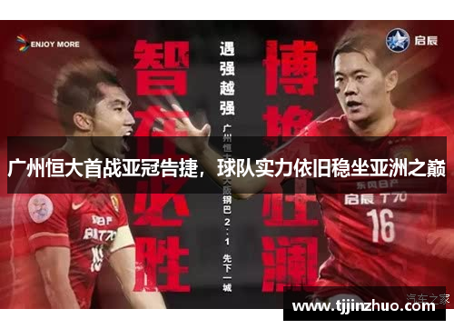广州恒大首战亚冠告捷，球队实力依旧稳坐亚洲之巅