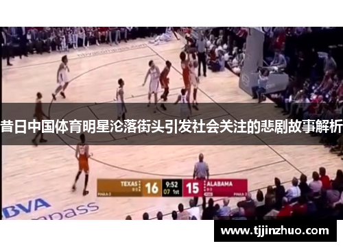 昔日中国体育明星沦落街头引发社会关注的悲剧故事解析