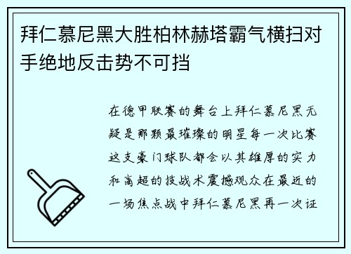 拜仁慕尼黑大胜柏林赫塔霸气横扫对手绝地反击势不可挡