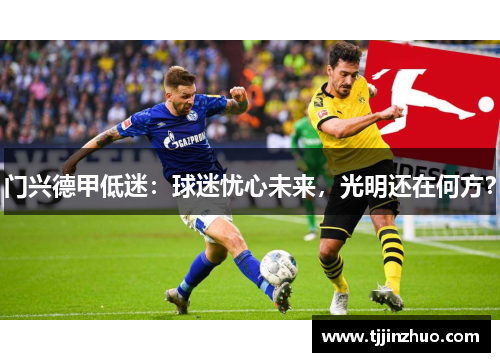 门兴德甲低迷：球迷忧心未来，光明还在何方？