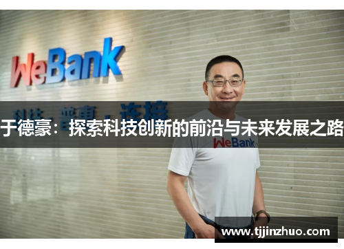 于德豪：探索科技创新的前沿与未来发展之路