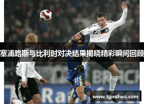 塞浦路斯与比利时对决结果揭晓精彩瞬间回顾