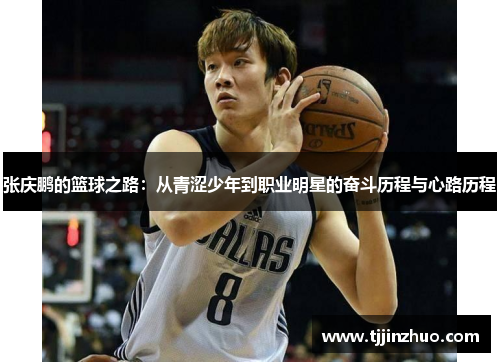 张庆鹏的篮球之路：从青涩少年到职业明星的奋斗历程与心路历程