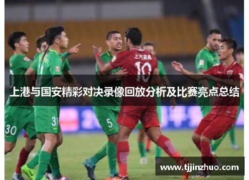 上港与国安精彩对决录像回放分析及比赛亮点总结