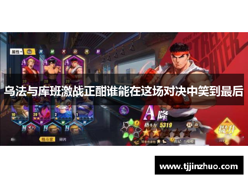 乌法与库班激战正酣谁能在这场对决中笑到最后