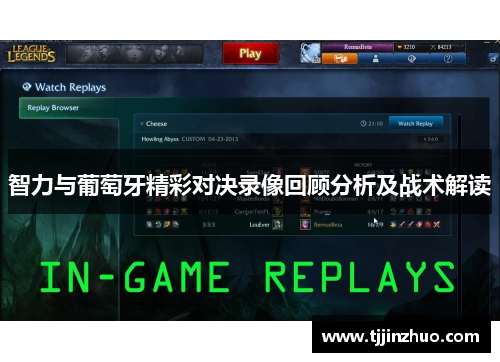 智力与葡萄牙精彩对决录像回顾分析及战术解读