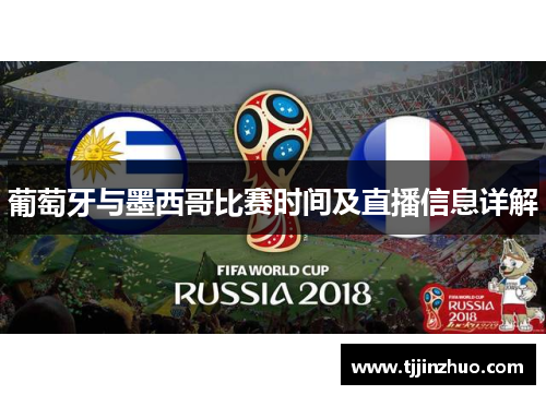葡萄牙与墨西哥比赛时间及直播信息详解