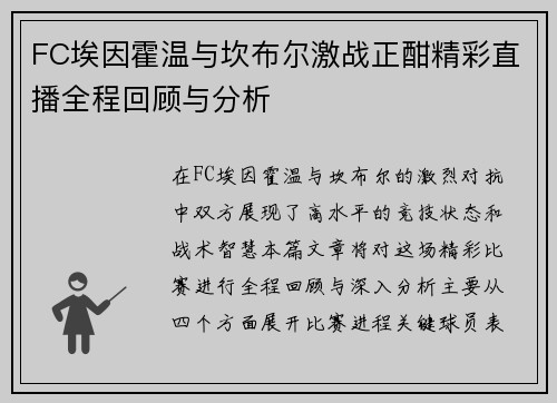 FC埃因霍温与坎布尔激战正酣精彩直播全程回顾与分析