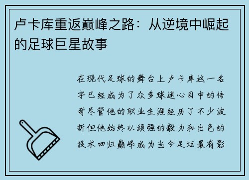 卢卡库重返巅峰之路：从逆境中崛起的足球巨星故事