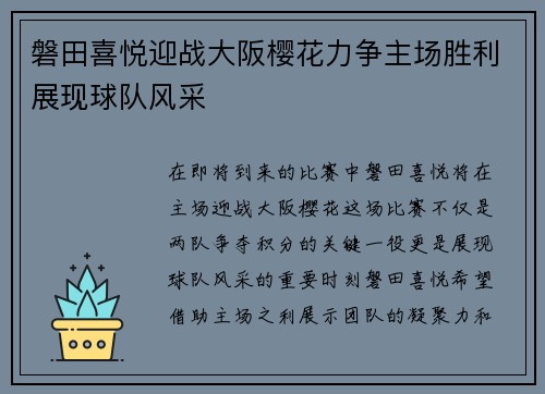 磐田喜悦迎战大阪樱花力争主场胜利展现球队风采