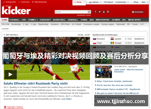 葡萄牙与埃及精彩对决视频回顾及赛后分析分享