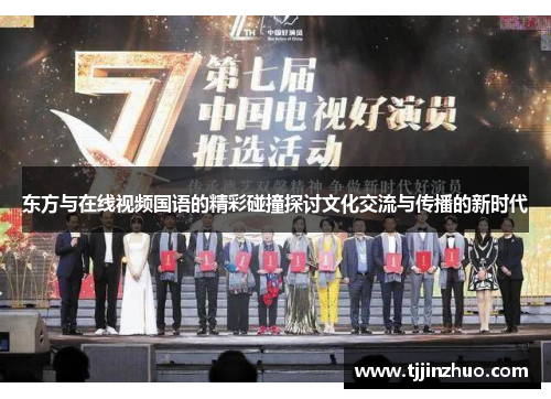 东方与在线视频国语的精彩碰撞探讨文化交流与传播的新时代