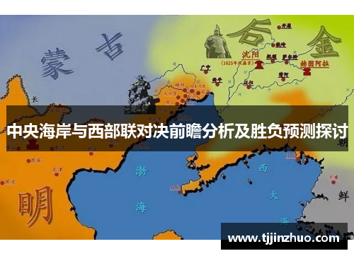 中央海岸与西部联对决前瞻分析及胜负预测探讨