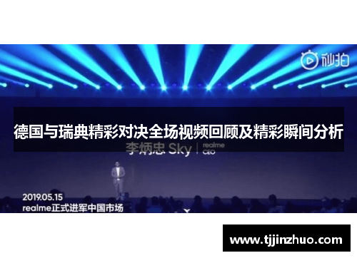 德国与瑞典精彩对决全场视频回顾及精彩瞬间分析