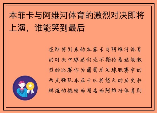 本菲卡与阿维河体育的激烈对决即将上演，谁能笑到最后