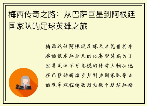 梅西传奇之路：从巴萨巨星到阿根廷国家队的足球英雄之旅
