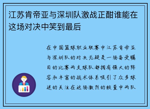 江苏肯帝亚与深圳队激战正酣谁能在这场对决中笑到最后