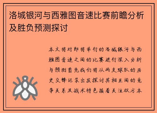 洛城银河与西雅图音速比赛前瞻分析及胜负预测探讨