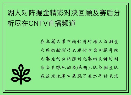 湖人对阵掘金精彩对决回顾及赛后分析尽在CNTV直播频道