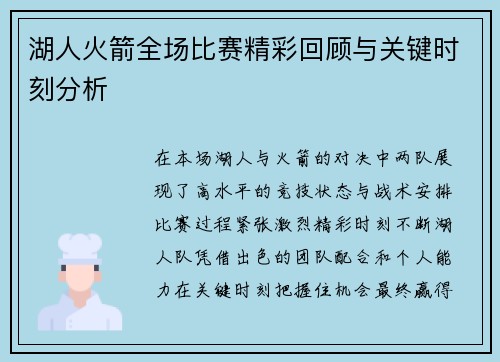 湖人火箭全场比赛精彩回顾与关键时刻分析