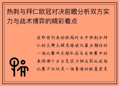 热刺与拜仁欧冠对决前瞻分析双方实力与战术博弈的精彩看点