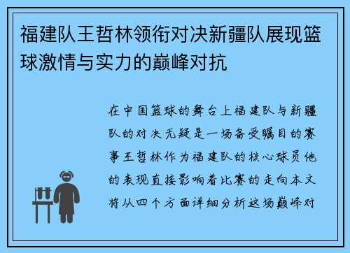 福建队王哲林领衔对决新疆队展现篮球激情与实力的巅峰对抗