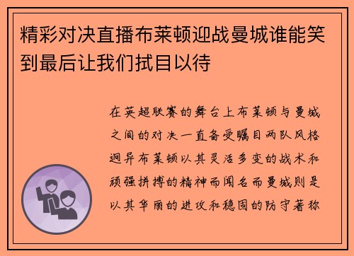 精彩对决直播布莱顿迎战曼城谁能笑到最后让我们拭目以待