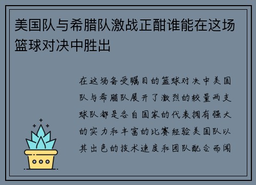 美国队与希腊队激战正酣谁能在这场篮球对决中胜出
