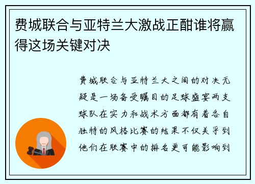 费城联合与亚特兰大激战正酣谁将赢得这场关键对决
