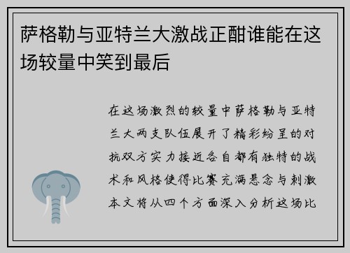 萨格勒与亚特兰大激战正酣谁能在这场较量中笑到最后