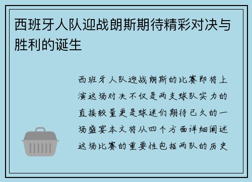 西班牙人队迎战朗斯期待精彩对决与胜利的诞生