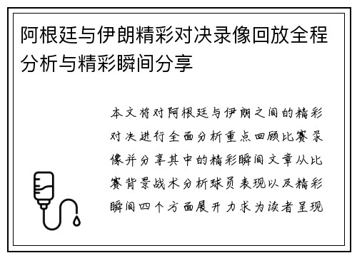 阿根廷与伊朗精彩对决录像回放全程分析与精彩瞬间分享