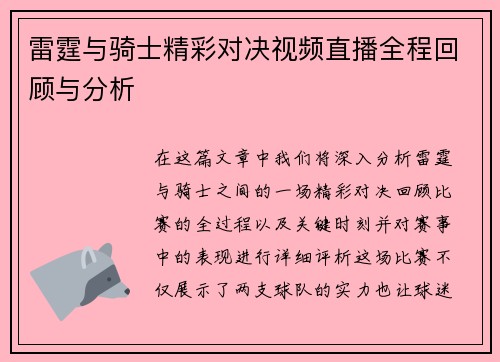 雷霆与骑士精彩对决视频直播全程回顾与分析