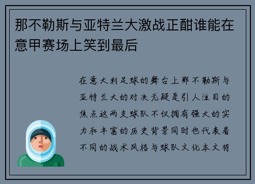 那不勒斯与亚特兰大激战正酣谁能在意甲赛场上笑到最后