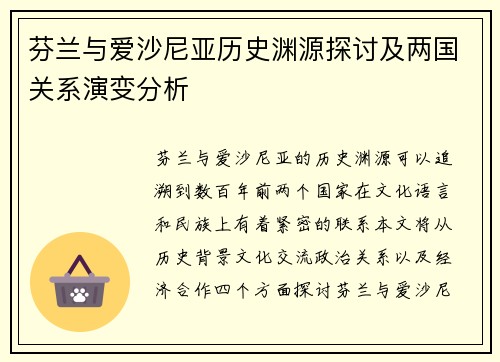 芬兰与爱沙尼亚历史渊源探讨及两国关系演变分析
