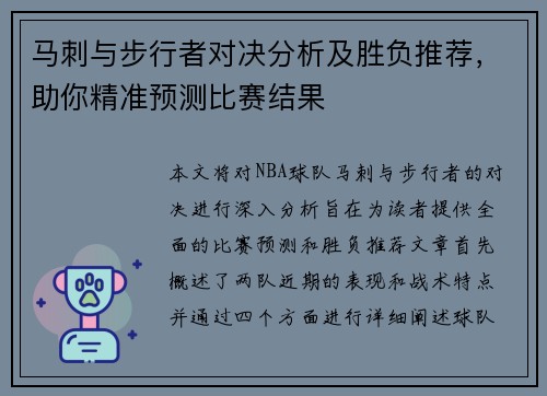 马刺与步行者对决分析及胜负推荐，助你精准预测比赛结果