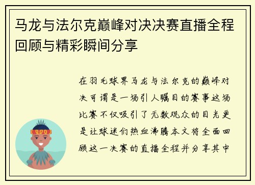 马龙与法尔克巅峰对决决赛直播全程回顾与精彩瞬间分享